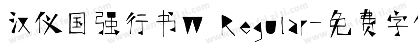 汉仪国强行书W Regular字体转换